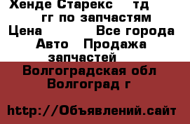 Хенде Старекс2,5 тд 1998-2000гг по запчастям › Цена ­ 1 000 - Все города Авто » Продажа запчастей   . Волгоградская обл.,Волгоград г.